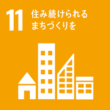SDGs 目標11 住み続けられるまちづくりを